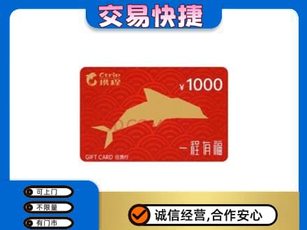 黄南购物卡回收携程任我行卡.jpg