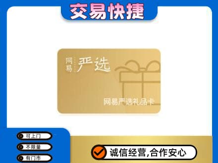 黄南购物卡回收网易严选卡.jpg