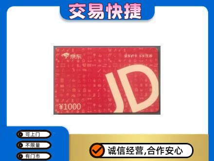 黄南购物卡回收京东卡.jpg